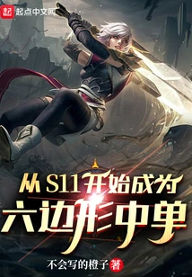 Become a Hexagonal Mid Laner Starting from S11