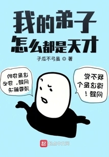 Why Are All My Disciples Geniuses?