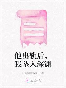 After He Cheated on Me, I Fell into the Abyss