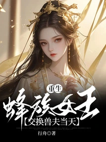 The Day the Reborn Bee Queen Exchanged Her Beast Husband