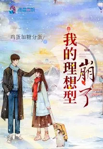 My Ideal Type Collapsed