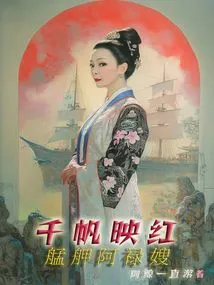 A Thousand Sails Reflect the Red: Monga Alu's Wife