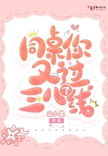 Deskmate, You Crossed the 38th Line Again