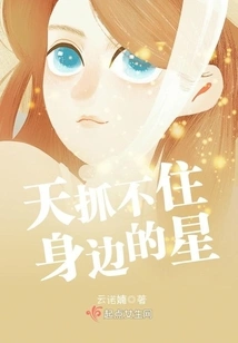 The Sky Can't Catch the Stars Around Me