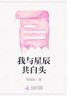 I Grow Old Together with the Stars