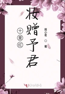 Shili Hongzhuang is Given to You 1