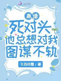 Outrageous! My Mortal Enemy, He Always Wants to Do Evil Things to Me