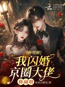 You're Cheating on Me, I'm Having a Flash Marriage, Big Shot in Beijing Circles, What Are You Making a Fuss About?