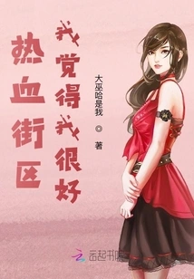 Hot-blooded Street I Think I'm Good