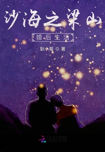 Married Life in Liangshan of Sand Sea