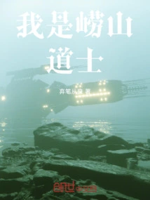 I Am a Taoist Priest from Laoshan Mountain