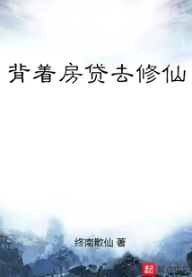 Carrying the Mortgage Loan to Cultivate Immortality