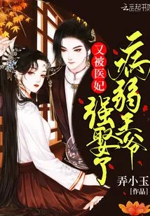 The Sickly Prince Was Forcibly Married by the Medical Concubine Again