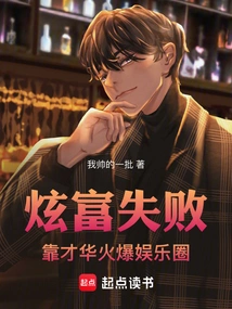 Failed to Show Off Wealth, but Relied on Talent to Become Popular in the Entertainment Industry