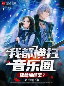 I Have Conquered the Music Industry, and I Still Participate in Variety Shows?