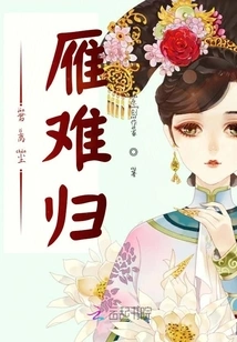 When You Leave the Dust, it is Difficult for the Wild Goose to Return