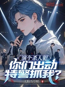 I Play a Murderer and You Send Out Special Police to Arrest Me?