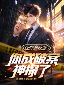 If You Were Asked to Play the Villain, Would You Become a Detective?