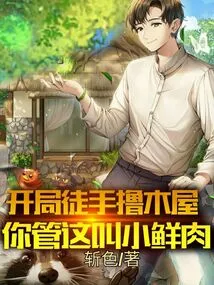 In the Beginning, You Roll the Wooden House with Your Bare Hands. You Call This a Little Fresh Meat