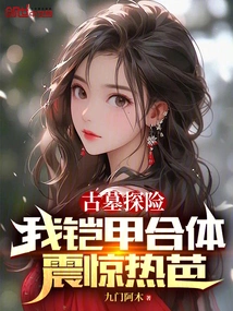 Tomb Exploration, the Combination of My Armor Shocked Reba