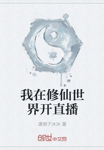 I Am Broadcasting Live in the World of Cultivating Immortals