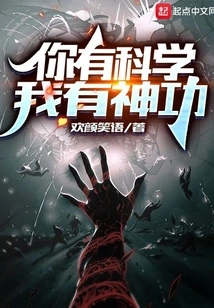 You Have Science, I Have Magic Power