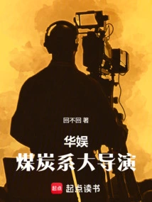 China Entertainment: Great Coal Director