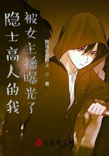 The Master Hermit in Me Was Exposed by the Female Anchor!