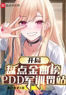 The Opening Review of the Golden Song Chart, Pdd Military Training Penalty Station