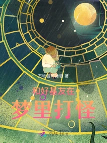 Fighting Monsters in Dreams with Good Brothers