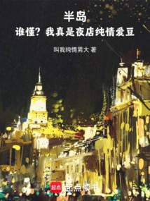 Peninsula: Who Knows? I'm Really a Nightclub Innocent Idol