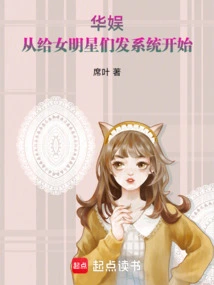 China Entertainment: Start by Distributing the System to Female Celebrities