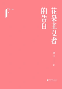 Confessions of a Flowerist