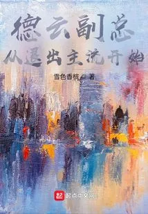 Vice President Deyun, Starting from Withdrawing from the Mainstream