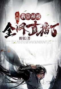 Ming Dynasty, I, Chongzhen, Was Broadcast Live on the Entire Internet!