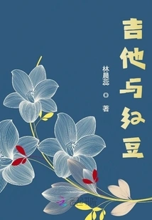 Guitar and Red Beans