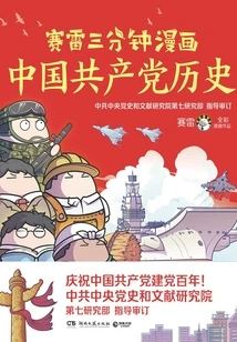 Sai Lei's Three-minute Cartoon About the History of the Communist Party of China