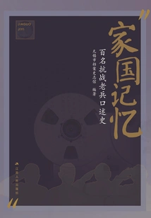 Memory of Home and Country: Oral History of Hundreds of Anti-japanese War Veterans