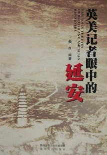 Yan'an Through the Eyes of British and American Journalists