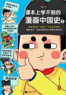 Comics About the History of China That Cannot Be Learned in Textbooks 2