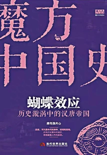 The Butterfly Effect: the Han and Tang Empires in the Whirlpool of History