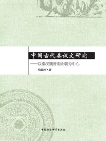 Research on Ancient Chinese Memorials: Focusing on the Qin, Han, Wei, Jin, Southern and Northern Dynasties