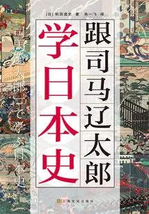 Learn Japanese History from Shiba Ryotaro