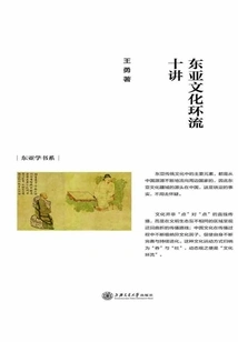 Ten Lectures on Cultural Circulation in East Asia