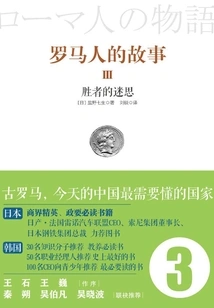 Roman Stories 3: the Myth of the Winner