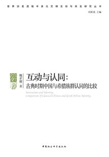 Interaction and Identity: a Comparison of Chinese and Greek Ethnic Identities in the Classical Period