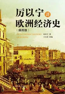 Li Yining Talks About European Economic History (illustrated Version)