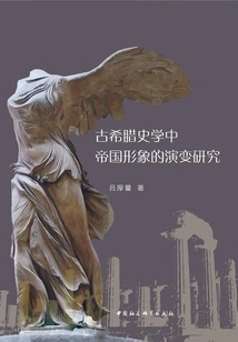 A Study on the Evolution of the Image of Empire in Ancient Greek Historiography