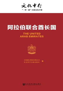 United Arab Emirates (boc Culture: "one Belt, One Road" Country Culture Manual)