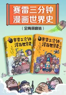 Sai Lei's Three-minute Comic World History (2 Volumes in Total)